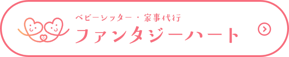 ファンタジーハート｜ベビーシッター・家事代行