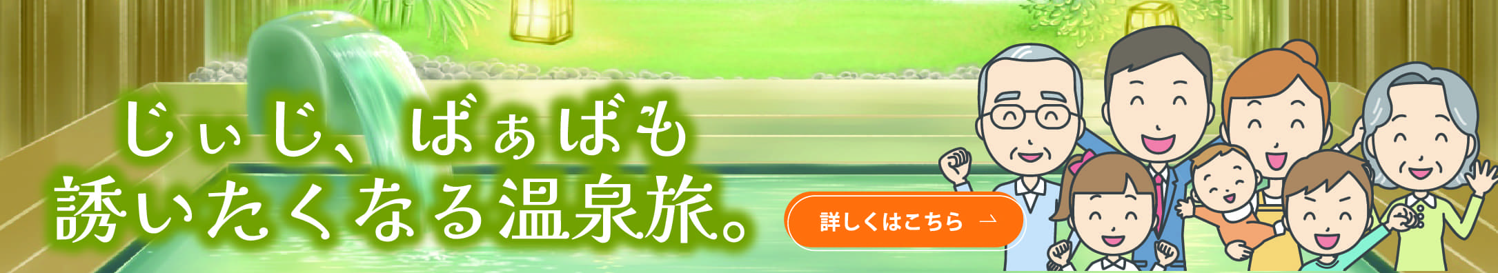 じぃじ、ばぁばも誘いたくなる温泉旅。