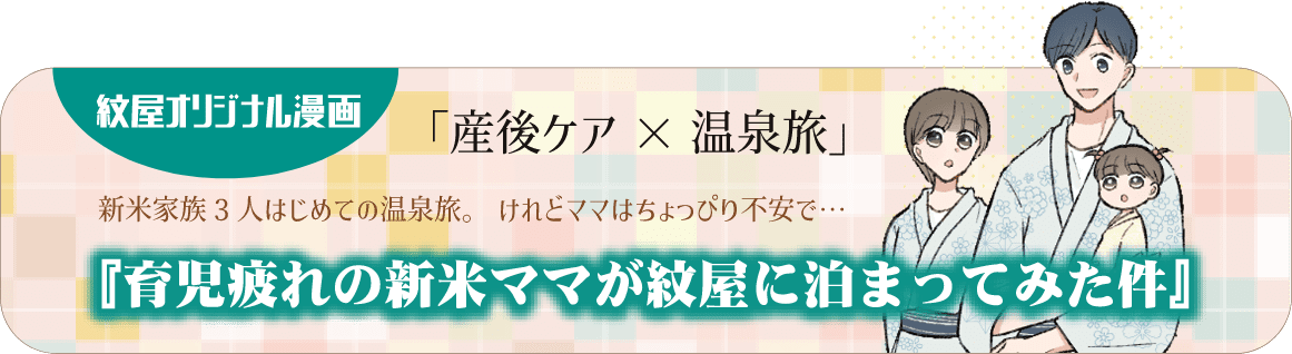 紋屋オリジナル漫画「育児疲れの新米ママが紋屋に泊まってみた件