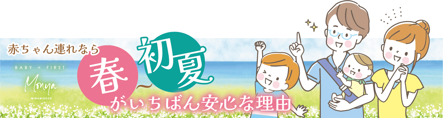 赤ちゃん連れなら春〜初夏が一番安心な理由